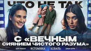 Что не так с фильмом &laquo;ВЕЧНОЕ СИЯНИЕ ЧИСТОГО РАЗУМА&raquo;. Карина Истомина/Дима Коваль.