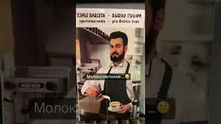 Миллион раз уже спросили, не я ли на фото🤣🤣#кофе #бариста #фото #молоко #zinus #зинус #блогер