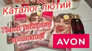 Найкращі пропозиції лютого #avon 💄