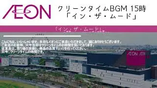 【イオン】クリーンタイムBGM「イン・ザ・ムード」(15時)【高音質】