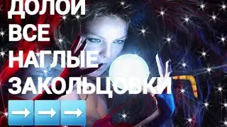 🔴УНИЧТОЖЕНИЕ ЗАКОЛЬЦОВОК 👿С ВОЗВРАТОМ ВАШИМ ВРАГАМ🪃➡️