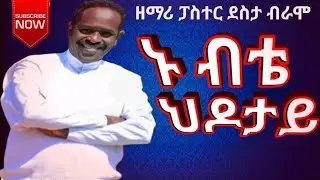 ኑ ቢተ ህዶታይ ኔና SINGER DESTA BIRAMO