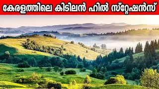 കേരളത്തിലെ മനോഹരമായ 12 ഹിൽ സ്റ്റേഷനുകൾ  | Top Hill stations in kerala | Malayalam | Beautiful