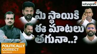 ఏం మాట్లాడుతున్నారు సార్లు! రాజకీయ సంస్కారమా? | War of Words | Political Leaders Language | Politics
