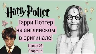 Гарри Поттер в оригинале. Урок 28✨ Глава 2. The Vanishing Glass.