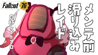 【Fallout76】メンテ前に滑り込みレイド！【part.77】