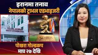 इरानमा तनावपछि नेपालको ट्राभल एड्भाइजरी, माघ २७ गतेदेखि पोखरा गोल्डकप हुने | NL News