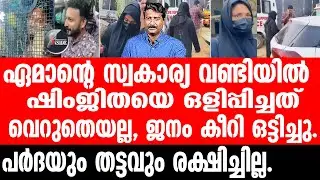 Shimjitha എസ് ഐ എയറിൽ,എന്തോന്ന് പോലീസെടെയ്.
