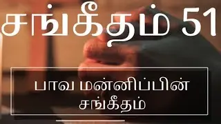 Psalms 51 - சங்கீதம் - 51 - தாவீது எழுதின பாவ மன்னிப்பின் சங்கீதம் #lent #psalms #rependence