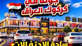 Driving in Kirkuk Iraq 🇮🇶 (Ihtifalat Square) 29 September 2024