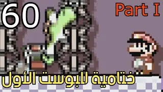 💎📸🛠 ماريو ميكر2 : ختامية البوست الإنستغرامي الأول - الجزء 1| Mario Maker 2: Instagram Levels #60