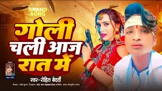 गोली चली आज रात में || Goli Chali Aaj Rat Me ||#Rohit Bedardi ||#Bhojpuri Rangdari Song 2025