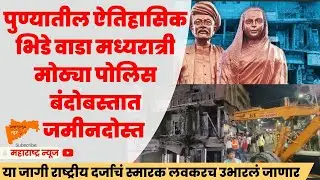 पुण्यातील ऐतिहासिक भिडे वाडा मध्यरात्री मोठ्या पोलिस बंदोबस्तात जमीनदोस्त BHIDE WADA NEWS | MAHANEWS
