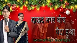 दाऊद नगर बीच पैदा हुआ||daud Nagar bich paida hua 