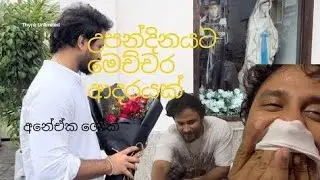 උපන්දිනය මෙච්චර ආදරයක් 🎉🎉🎉