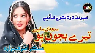 Tere Baju Ho Sajnra | Ashraf Hazara | Hindko Maiye | Old Is Gold Hazara Song Pardesi Maiye