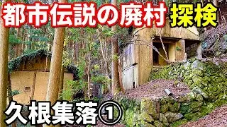 都市伝説の久根集落を探検①本当にあった廃村の規模がヤバすぎた