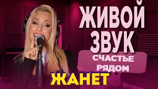 Жанет - Счастье рядом 