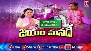 KTR Road Show : Huge Public Crowd | Singers Songs On BRS party | Maganti Sunitha | T News