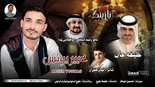 Abeer Younas // Shahir : Niaz Hamraz // Salonk Khalifa Jan // New Wedding Song 2025