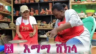 እማማ ሸክላ ከአውሮፓ ወደ አገር ቤት ... ቆይታ ከጀግኖቹ እንግዳ ብሩክታዊት ተወልደ ጋር
