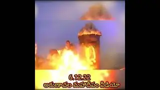 6.12.22 అరుణాచల మహాదీపం  #arunachalam #tiruvannamalai #tiruvannamalaikarthigaideepam #ttd #tirupati