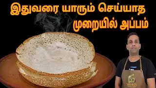 சுவையான அப்பம் செய்வது எப்படி | பால் அப்பம் | Appam Recipe | How to make hopper | Appam | Hoppers 