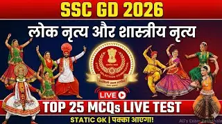 SSC GD 2026:  लोक नृत्य और शास्त्रीय नृत्य | Top 25 MCQs Live Test | Static GK #sscgd #live