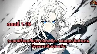 ตอนที่ 1-19 | ระบบเปรียบเทียบจากเทพธิดา จอมยุทธในตำนานต้องการเป็นปลาเค็ม