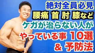【解決】ケガをする人＆なかなかケガが治らない人がやってしまっている事10選とその予防法です。肩、首、肘、腰、膝など関節、靭帯、腱の痛みを素早く改善しましょう。