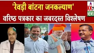 Arvind Kejriwal on PM Modi Free Revdi Culture: Delhi Election में वादों के शोर में असली मुद्दे गायब