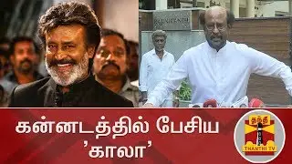 கன்னடத்தில் பேசிய காலா | Rajinikanth speaks in Kannada on Kaala Issue | Thanthi TV