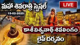 LIVE : Kashi Vishwanath Live Darshan | Maha Shivarathri Special | 15-02-2025 | #sumantv