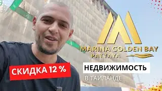 –12% на Marina Golden Bay! Такую скидку в Паттайе дают ЕДИНИЦАМ