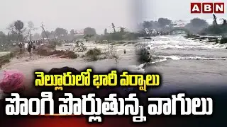 నెల్లూరులో భారీ వర్షాలు పొంగి పొర్లుతున్న వాగులు | Heavy Rains In Nellore District | ABN