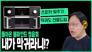이번에는 스피커를 맞춰보세요! 못 맞춰도 선물드립니다! 마크레빈슨 분리형(No.5206, No.5302)으로 울리는 하이엔드 스피커 비교 청음
