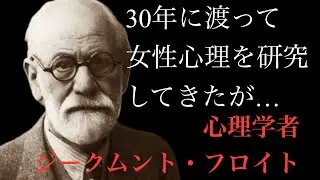 【フロイト】精神・心を研究し続けた学者の残した、人の心理の名言・格言集