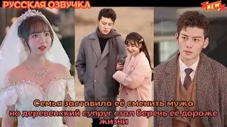 [дорама2025] Семья заставила её сменить мужа, но деревенский супруг стал беречь её дороже жизни