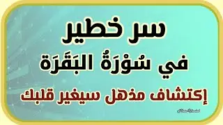 إكتشاف مذهل في سورة البقرة👌سر خطير لو أدركته سيتغير قلبك؟!