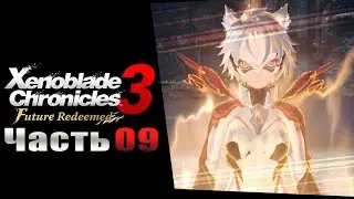 Xenoblade Chronicles 3: Future Redeemed - Часть №09 [Глава 04 - Сюжет] (На русском)