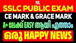 SSLC Public Exam | CE Mark & Grace Mark ✅ A+ നേടാൻ EASY വഴി 😍Grace Mark ആര്&zwj;ക്ക്? | RK Nex