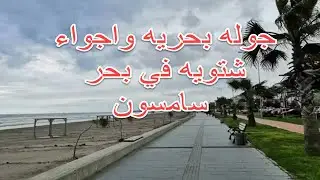 #trending#cinemals#ytshorts#viral#babydance#europe#India جوله بحريه واجواء شتويه في بحر سامسون