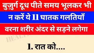 60 साल के बाद दूध पीने की 11 खतरनाक गलतियाँ | Buzurg Health Care Hindi | senior citizens 