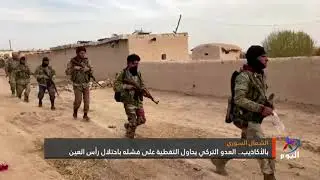 بالأكاذيب..   العدو التركي يحاول التغطية على فشله باحتلال رأس العين