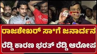 Rajashekhar​​ ಸಾ*ಗೆ G Janardhana Reddy ಕಾರಣ Nara Bharath Reddy ಆರೋಪ | Banner Row | @newsfirstballary