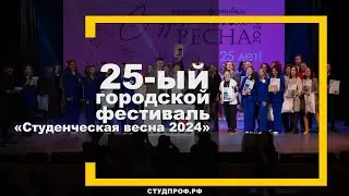 25-ый городской фестиваль «Студенческая весна 2024»