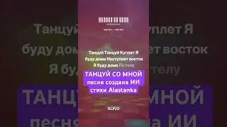 ТАНЦУЙ СО МНОЙ (Alastanka) песня создана ИИ стихи Alastanka