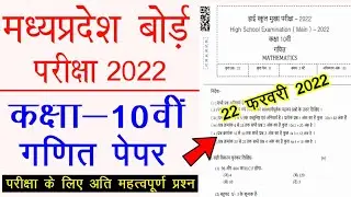 MP Board Class 10th Maths Paper 2022 | MP Board 10th Maths Important Question Paper 22 February 2022