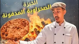 طريقة تحضير ♥️خبزة الصحروية المدفونة في البرية 🏕️