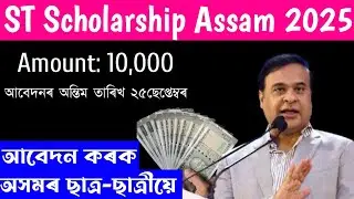 ST scholarship assam 2025 || Assam scholarship apply 2025